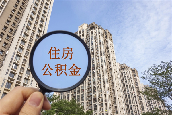商洛离职多久可以取住房公积金（离职多久后能取公积金）